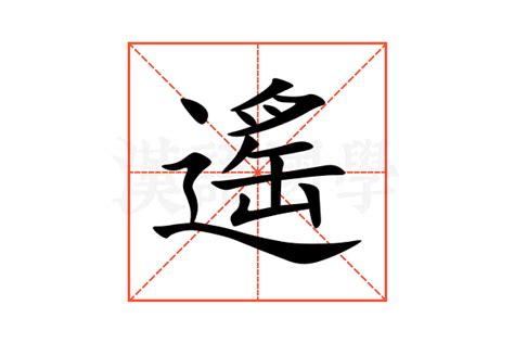 遙意思|遙的意思，遙字的意思